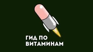 Как заставить витамины работать на 100% | подкаст "Гид по витаминам"