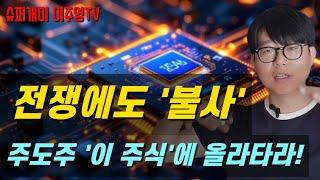 화끈한 '불개미', 전쟁에도 '불사', 주도주 '이 주식'에 올라타자! 팔로미~~