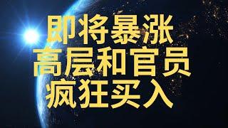 美股必看! 美国高级官员悄悄买入 公司多位高层短期多次低位加仓 我已重仓买入! 特斯拉短期预测!小心! 英伟达老板悄悄逢高出货 #投資 #tsla #nvda #intel #美股 #sofi