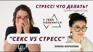 Люция Усманова и Элина Королева | Секс vs стресс