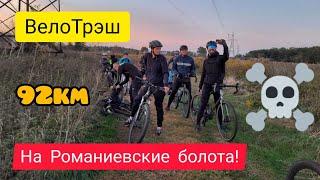 ВелоТрэш - "На Романиевские болота!"(92km). ️