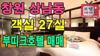 모텔매매 ] 경남 창원 상남동 부띠크호텔매매 객실 27실 상업지역내 월 매출 4천만원