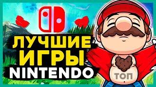 ТОП 15 ЛУЧШИХ игр на Nintendo Switch. Во что поиграть в первую очередь!