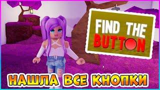 [LET'S PLAY]Нашла ВСЕ Кнопки в игре [UPD] Find The Button Roblox2024