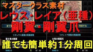 リオレウス・リオレイア（亜種）火竜の剛翼・剛翼爪　誰でも簡単１分周回方法　ＭＨＷＩＢモンハンワールドアイスボーン