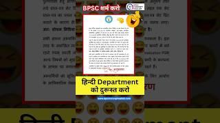 ️‍ BPSC शर्म करो  हिंदी Department को दुरूस्त करो  #shorts #bpsc #bihar