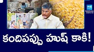 Kandipapu Missing from Ration | Chandrababu Govt negligence | Chandrababu Fails | SakshiTV