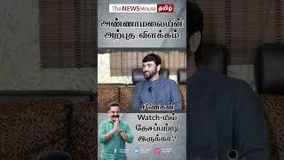 BJP K Annamalai rafale watch issue - Snehan comment about annamalai rafale watch #tnmshorts #shorts