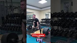 315кг в замок #deadlift #powerlifting #fitness #motivation #squat #benchpress #тренер #топ #тренды