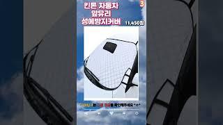 자동차 성에방지커버 베스트 TOP5