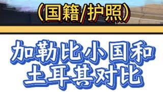 第二身份规划（国籍/护照）加勒比小国护照和土耳其护照对比，2分钟带你了解清楚。