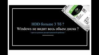 Как установить HDD 3 Тб и более, Windows не видит весь обьем диска