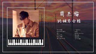 周杰倫鋼琴曲合輯 04︱晴天︱說好的幸福呢︱黑色毛衣︱黑色幽默︱蒲公英的約定︱最偉大的作品︱助眠&放鬆︱精選歌純鋼琴版︱Jay Chou playlist 04︱