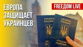 Украинцы в ЕС: какие возможности дает союз беженцам. Канал FREEДОМ