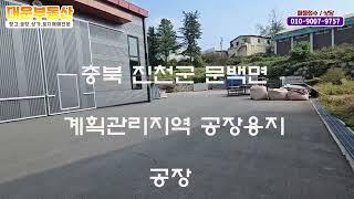 진천공장임대 대형차량진출입가능한 공장과 기숙사있는 공장임대