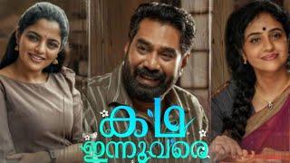 Kadha Innuvare Malayalam full movie 2024 | Biju Menon | Nikhila Vimal | Anusree | Anu Mohan