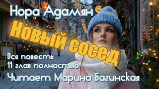 Аудиокнига Нора Адамян "Новый сосед" Вся повесть полностью Читает Марина Багинская