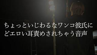 【女性向け】次はどこイジって欲しいの？……（口腔音/アドリブ/耳責め/キス/リップ音/甘々）【ASMR・バイノーラル】