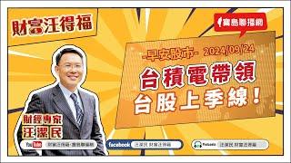 【財富汪得福】台積電帶領台股上季線！汪潔民 主持 20240924