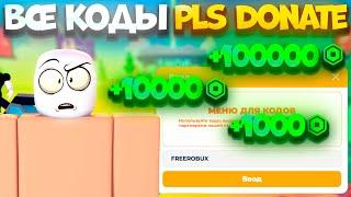 ВСЕ КОДЫ НА РОБУКСЫ В PLS DONATE! ROBLOX!