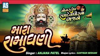 Mara Ramadhani | Ramdevpir Bhajan | Ramapir Bhajan | Devotional Songs | Ashok Sound