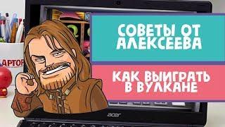 Как выиграть в казино вулкан? Советы от Алексеева