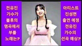 전유진TV에 불후의 명곡 아티스트 진성편 녹화 일정을 예고했어요, 어떤 노래를 부를까요?