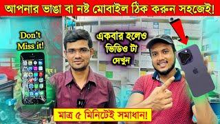 নষ্ট/ভাঙ্গা মোবাইল  ঠিক করুন মাত্র ৫ মিনিটেRepair Your Mobile Phone Easily | RK Raju technology