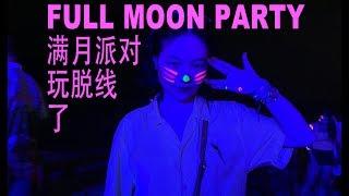 苏梅岛VLOG（上）：满月派对Full Moon Party实录，玩脱线了