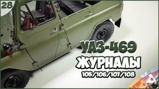 #28 | Собираем УАЗ-469 | 1:8 | DEAGOSTINI | ЖУРНАЛЫ №105/№106/№107/№108 