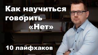 Как научиться говорить "Нет".