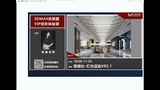 【胡倩老师】3DMAX室内外效果图 售楼处案例灯光渲染实践（一）