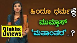 ಹಿಂದೂ ಧರ್ಮಕ್ಕೆ  ಮುಮ್ತಾಸ್ `ಮತಾಂತರ'...? | Mumthas | Tv Vikrama