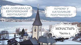 У католиков получилось, у православных нет. Mонастырь, Австрия, Часть 2.