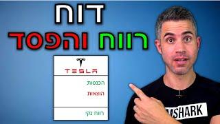 איך קוראים דוח רווח והפסד?