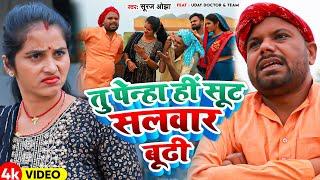 Funny Video | #Uday Doctor उर्फ़ #Bineshar Chacha | Tu Penha Hi Sut Salwar Budhi | Suraj Ojha | Maghi