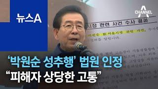 ‘박원순 성추행’ 법원이 인정…“피해자 상당한 정신적 고통” | 뉴스A