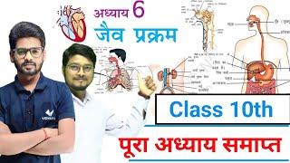 जैव प्रक्रम | Jaiv Prakram Class 10th Biology Science Chapter 1 | Life Process | Manish Sir