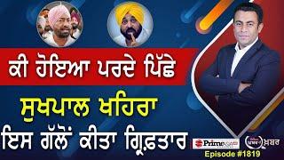 Khabar Di Khabar (1819) || ਕੀ ਹੋਇਆ ਪਰਦੇ ਪਿੱਛੇ , Sukhpal Khaira ਇਸ ਗੱਲੋਂ ਕੀਤਾ ਗ੍ਰਿਫ਼ਤਾਰ