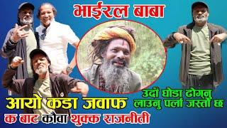 नेपाल तपोभुमी हो भ्रस्टाचारिहरुको अखडा होइन Viral Baba | Aghori Baba