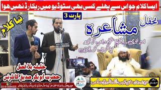 Asad Muhammadi & Hanif Muhammadi   || محفل مشاعرہ || Part 3 || خلیفہ بلا فصل ابوبکر صدیق  کانفرنس