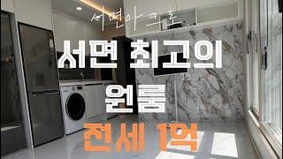 서면 최고의 원룸 !! 서면 아크로  하나남은 공실인건 안비밀!! 