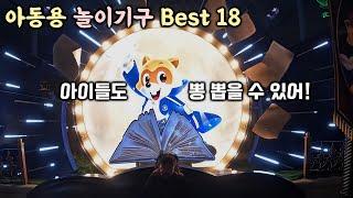 롯데월드 놀이기구 탑승영상 | 롯데월드 브이로그 |  어린이도 뽕 뽑는 꿀팁  | 아동용 best 18