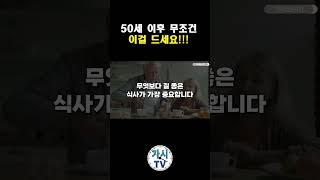 50세 이후, 무조건 먹어야 할 간식들!! 이것 꼭 드세요!! 기운이 펄펄납니다!!