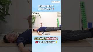 不是吧！只是想練個肚子，怎麼變成脊椎滑脫有可能你根本不了解自己明晚八點半 教你【三分鐘檢測腹部力量】沒有合格千萬別做這些運動#bodylearning #脊椎保健達人鄭雲龍 #身體智慧