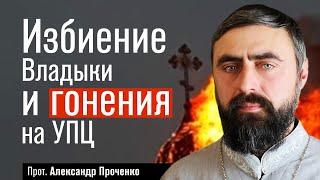 Избиение Владыки и гонения на УПЦ (прот. Александр Проченко) @r_i_s