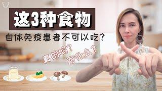 这3种食物，自体免疫性患者不可以吃！真的吗？为什么？| 3 types of foods that are prohibited for autoimmunity, is that true?