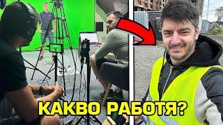 КАКВО РАБОТЯ?