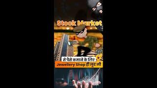 Stock Market से पैसे कमाने के लिए Jewellery Shop ही लूट ली