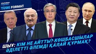 Астана саммитінде қандай құжаттарға қол қойылды? / Түскі Формат 04.07.2024